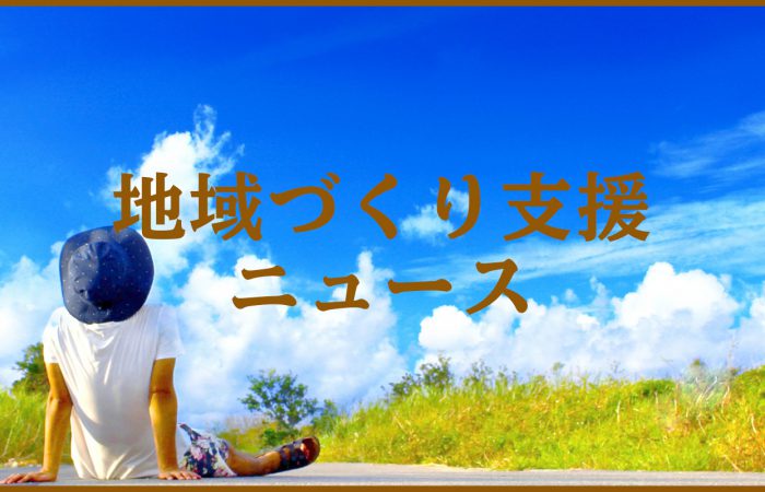 アイキャッチ画像 地域づくり支援ニュース