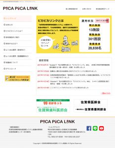 佐賀県診療情報地域連携システム「ピカピカリンク」