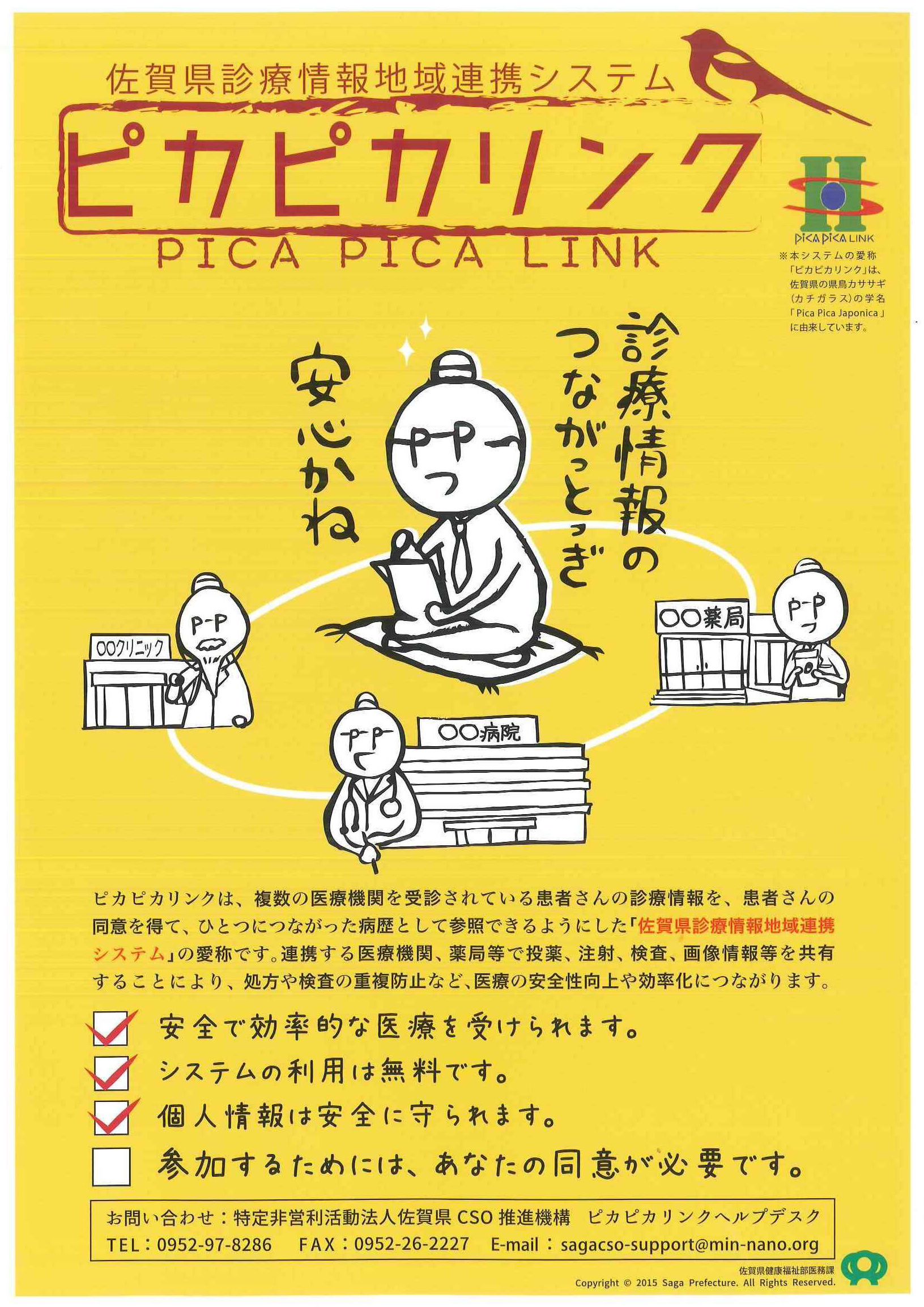 佐賀県診療情報地域連携システム「ピカピカリンク」