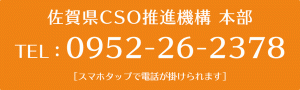佐賀県CSO推進機構