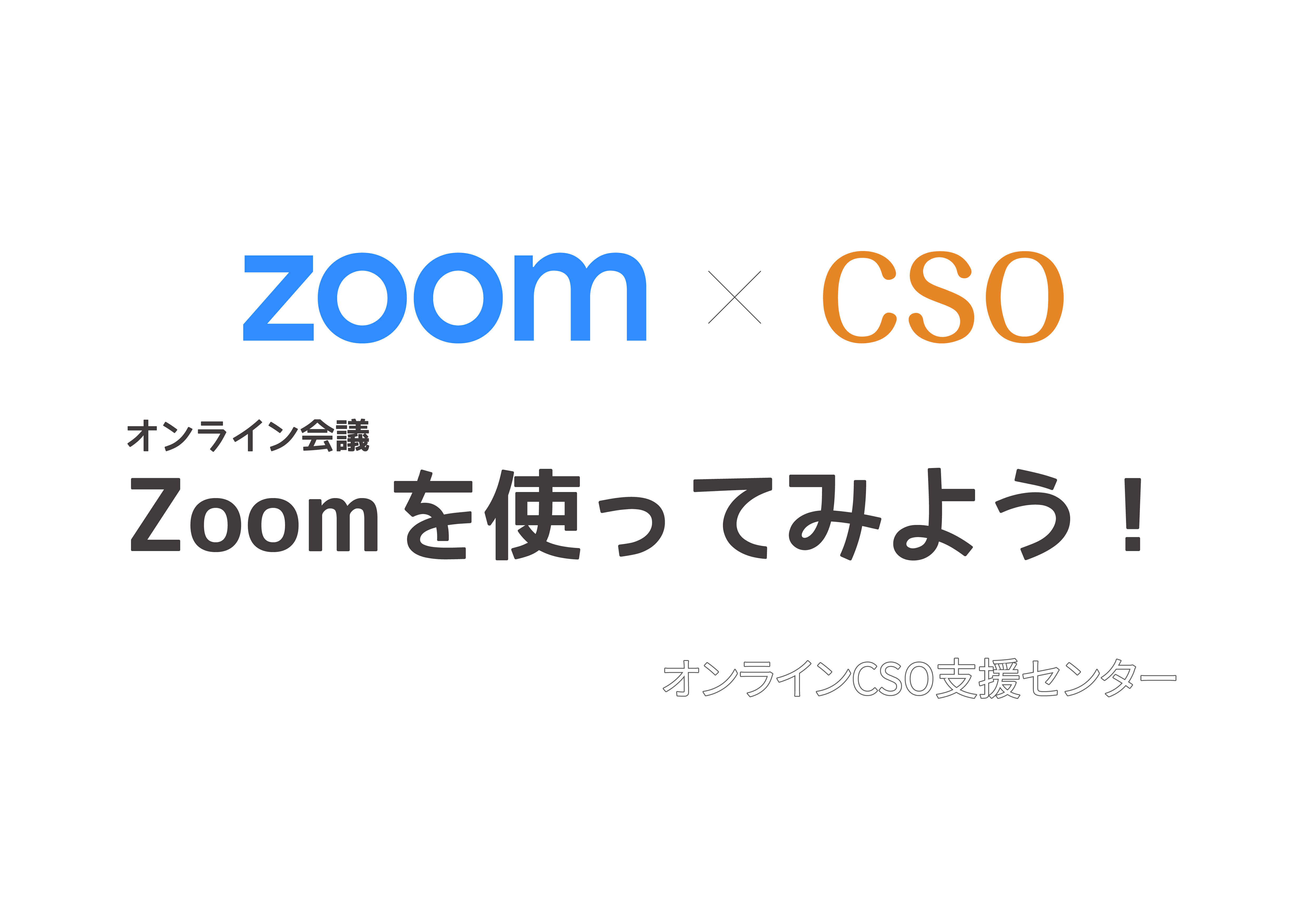 7/17開催「オンラインCSO支援『Zoomを使ってみよう！』（オンライン開催）」