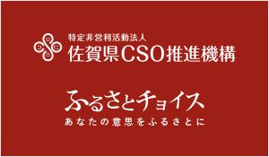 佐賀県CSO推進機構 ふるさとチョイス