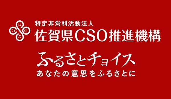 佐賀県CSO推進機構 ふるさと納税